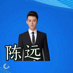 陈远