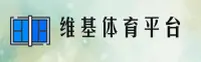 维基体育「CN」官网｜官方站点